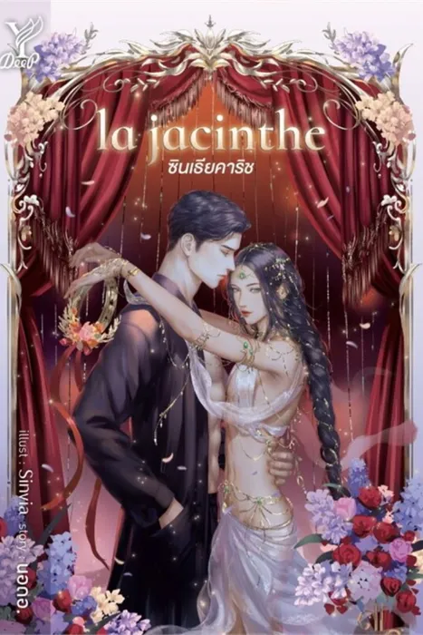 la jacinthe ซินเธียคาริช — นอดอ.