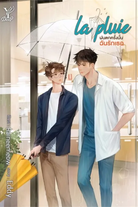 la pluie ฝนตกครั้งนั้นฉันรักเธอ — Eddy