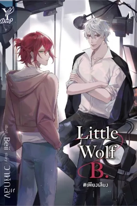 Little Wolf B. #เพียงเสียง — วาฬกลิ้ง