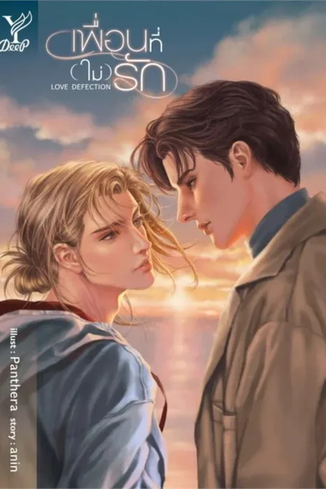 Love Defection เพื่อนที่ (ไม่) รัก — anin