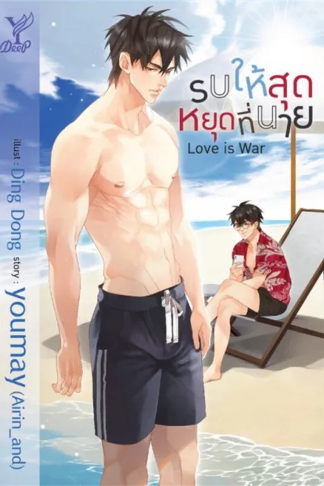 Love is war รบให้สุดหยุดที่นาย — youmay (Airin_and)