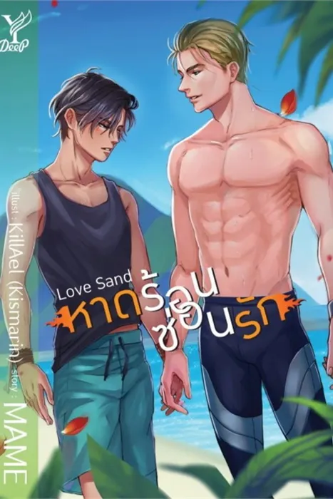 Love Sand หาดร้อน ซ่อนรัก — MAME