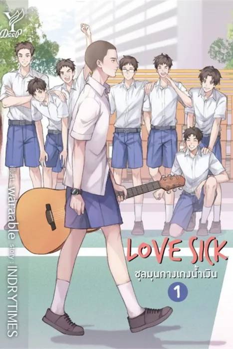 Love Sick ชุลมุนกางเกงน้ำเงิน เล่ม 1 — INDRYTIMES