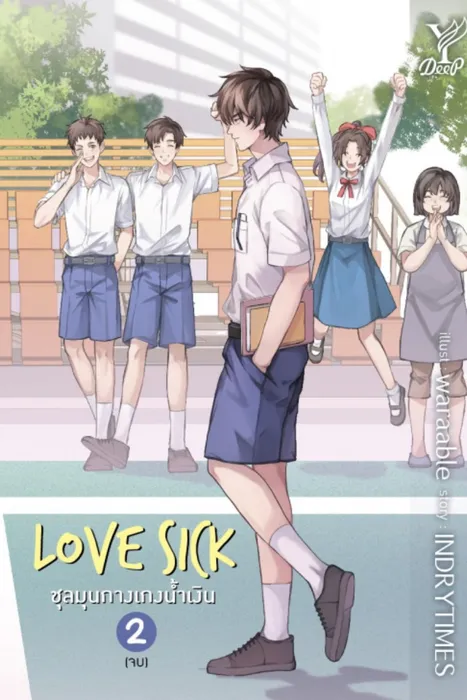 Love Sick ชุลมุนกางเกงน้ำเงิน เล่ม 2 — INDRYTIMES