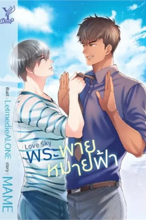 love sky พระพายหมายฟ้า — MAME