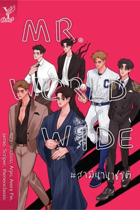 Mr.Worldwide #สามีนานาชาติ — รวมนักเขียน