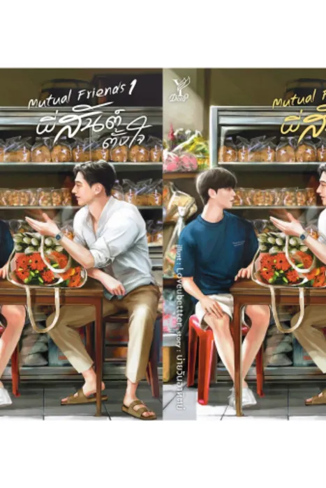 Mutual Friends พี่สันต์ตั้งใจ เล่ม 1-2 จบ — บ่ายวันอาทิตย์