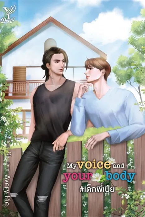 My voice and your body #เด็กพี่เปีย — Avery Pie
