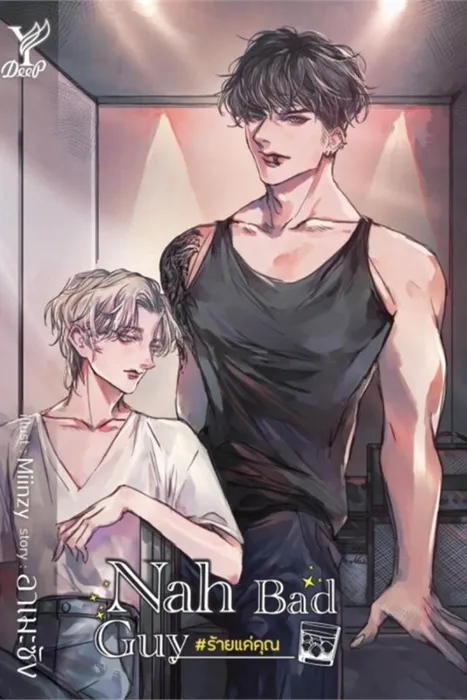 Nah Bad Guy #ร้ายแค่คุณ — อาเมะซัง