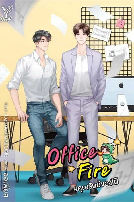 Office Fire #คุณรันย์ของไป๋ — ออเฟียส