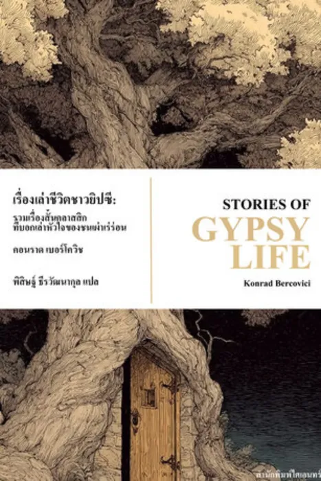 เรื่องเล่าชีวิตชาวยิปซี: รวมเรื่องสั้นคลาสสิกที่บอกเล่าหัวใจของชนเผ่าเร่ร่อน — คอนราด เบอร์โควิช