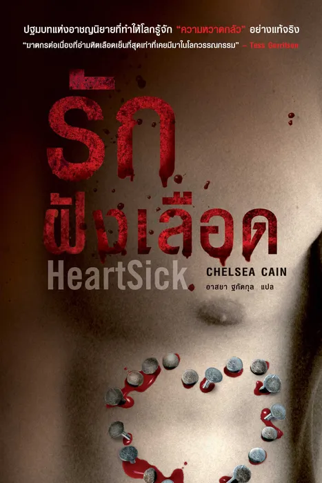 รักฝังเลือด — Chelsea Cain