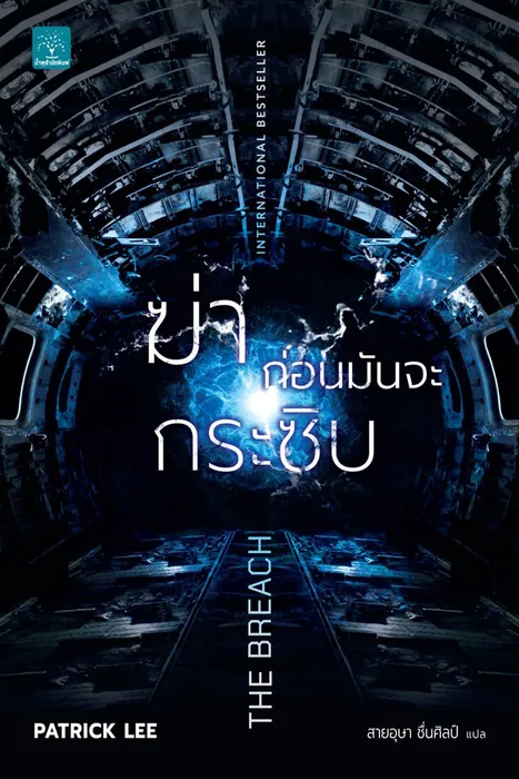 ฆ่าก่อนมันจะกระซิบ — แพทริค ลี