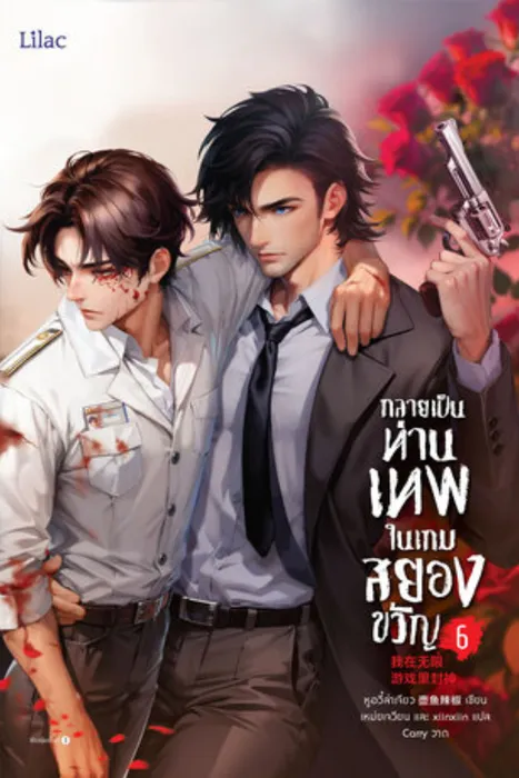 กลายเป็นท่านเทพในเกมสยองขวัญ เล่ม 6 — หูอวี๋ล่าเจียว