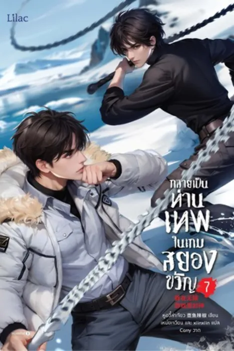 กลายเป็นท่านเทพในเกมสยองขวัญ เล่ม 7 — หูอวี๋ล่าเจียว