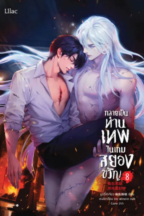 กลายเป็นท่านเทพในเกมสยองขวัญ เล่ม 8 — หูอวี๋ล่าเจียว