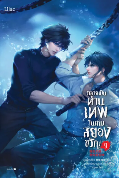 กลายเป็นท่านเทพในเกมสยองขวัญ เล่ม 9 — หูอวี๋ล่าเจียว