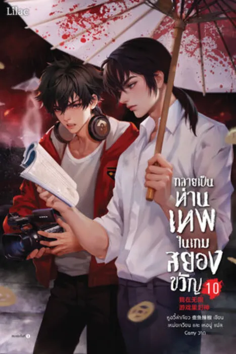 กลายเป็นท่านเทพในเกมสยองขวัญ เล่ม 10 — หูอวี๋ล่าเจียว