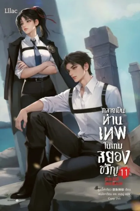 กลายเป็นท่านเทพในเกมสยองขวัญ เล่ม 11 — หูอวี๋ล่าเจียว