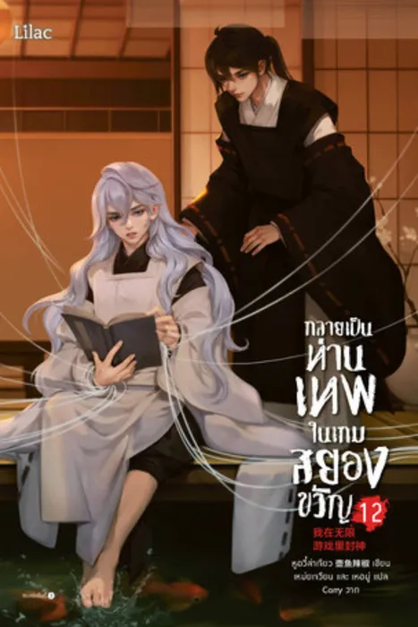 กลายเป็นท่านเทพในเกมสยองขวัญ เล่ม 12 — หูอวี๋ล่าเจียว