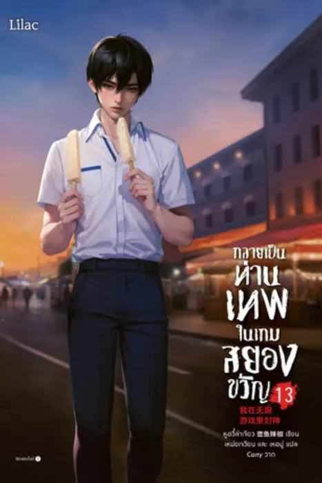 กลายเป็นท่านเทพในเกมสยองขวัญ เล่ม 13 — หูอวี๋ล่าเจียว
