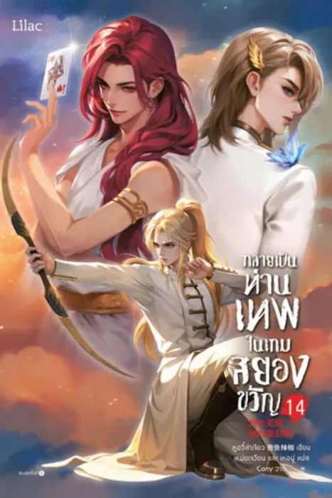 กลายเป็นท่านเทพในเกมสยองขวัญ เล่ม 14 — หูอวี๋ล่าเจียว