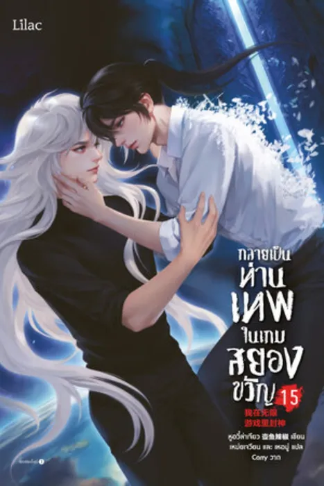 กลายเป็นท่านเทพในเกมสยองขวัญ เล่ม 15 — หูอวี๋ล่าเจียว