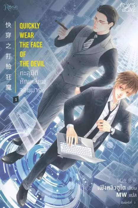 ทะลุมิติ หักเหลี่ยมจอมมาร เล่ม 1 — เฟิงหลิวซูไต
