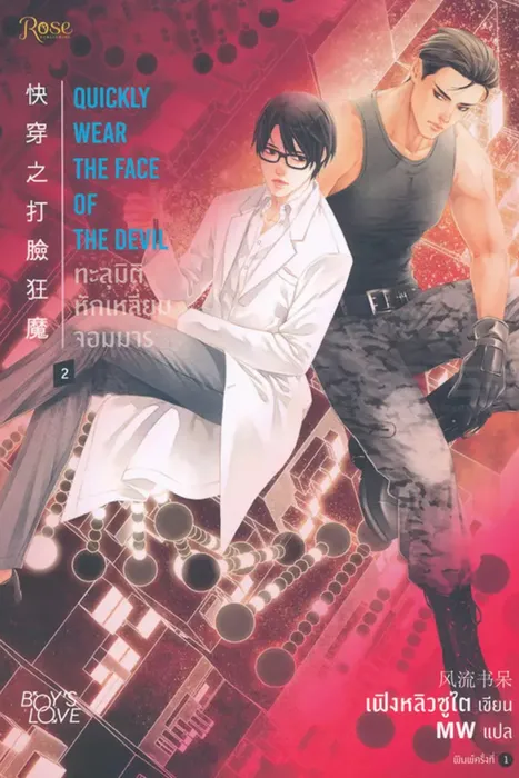 ทะลุมิติ หักเหลี่ยมจอมมาร เล่ม 2 — เฟิงหลิวซูไต