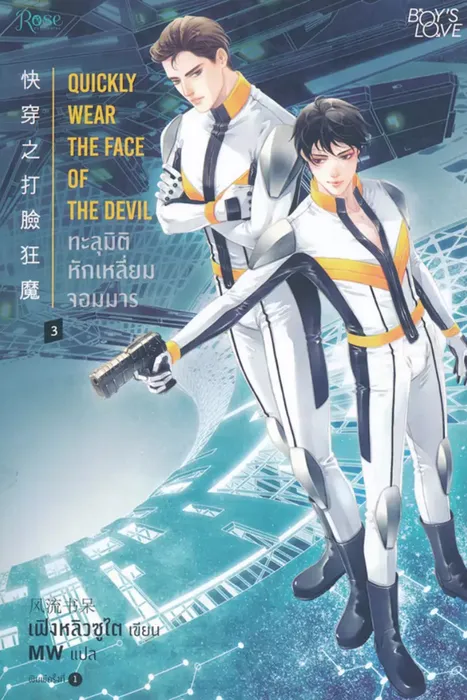 ทะลุมิติ หักเหลี่ยมจอมมาร เล่ม 3 — เฟิงหลิวซูไต