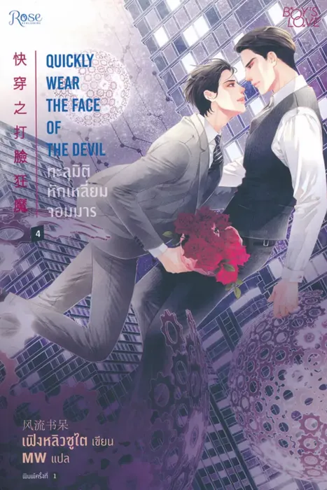 ทะลุมิติ หักเหลี่ยมจอมมาร เล่ม 4 — เฟิงหลิวซูไต