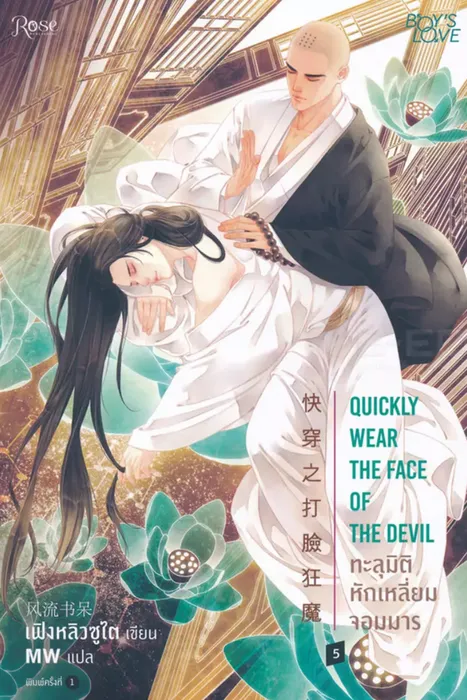ทะลุมิติ หักเหลี่ยมจอมมาร เล่ม 5 — เฟิงหลิวซูไต