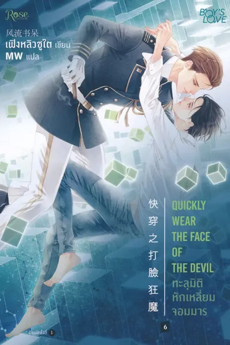 ทะลุมิติ หักเหลี่ยมจอมมาร เล่ม 6 — เฟิงหลิวซูไต