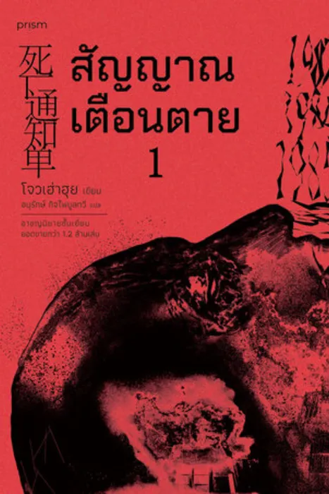 สัญญาณเตือนตาย เล่ม 1 — โจวเฮ่าฮุย
