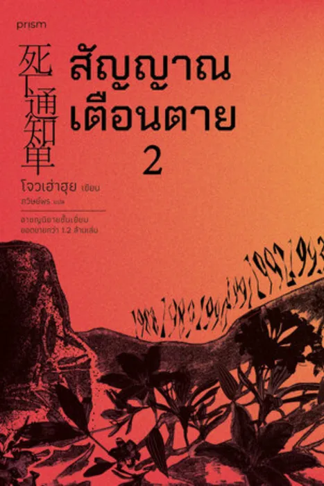 สัญญาณเตือนตาย เล่ม 2 — โจวเฮ่าฮุย