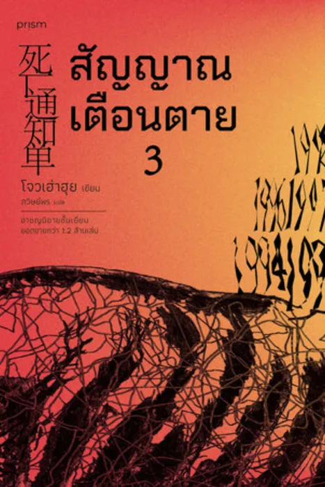 สัญญาณเตือนตาย เล่ม 3 — โจวเฮ่าฮุย
