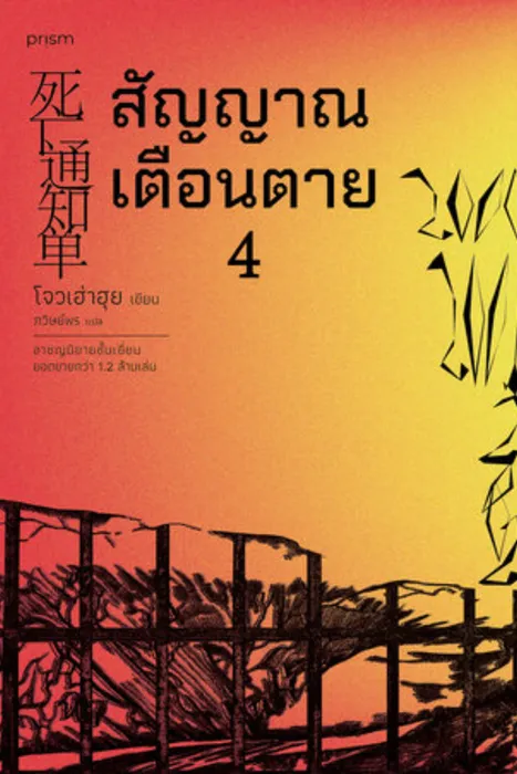 สัญญาณเตือนตาย เล่ม 4 — โจวเฮ่าฮุย