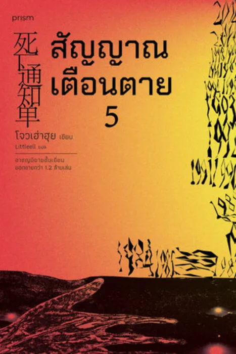 สัญญาณเตือนตาย เล่ม 5 — โจวเฮ่าฮุย