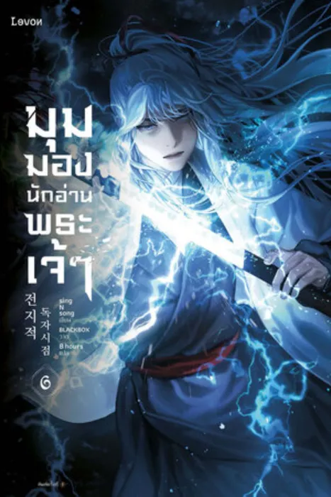 มุมมองนักอ่านพระเจ้า เล่ม 6 — singNsong