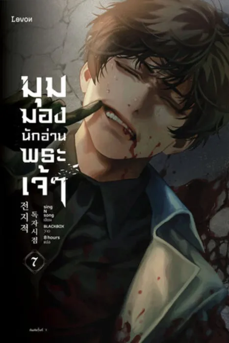 มุมมองนักอ่านพระเจ้า เล่ม 7 — singNsong