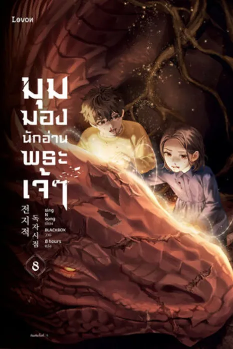 มุมมองนักอ่านพระเจ้า เล่ม 8 — singNsong