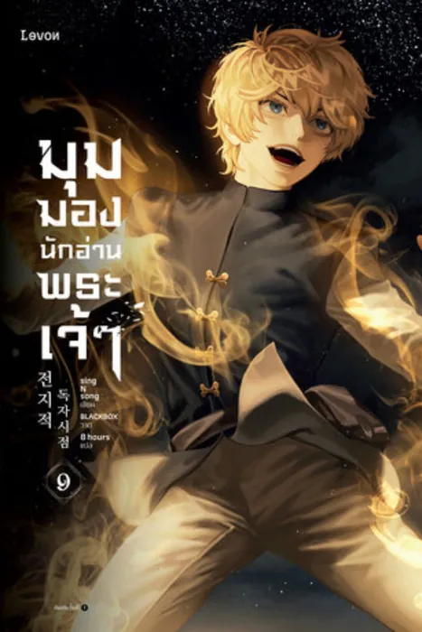 มุมมองนักอ่านพระเจ้า เล่ม 9 — singNsong