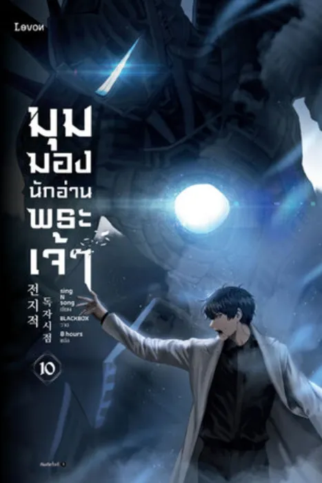 มุมมองนักอ่านพระเจ้า เล่ม 10 — singNsong