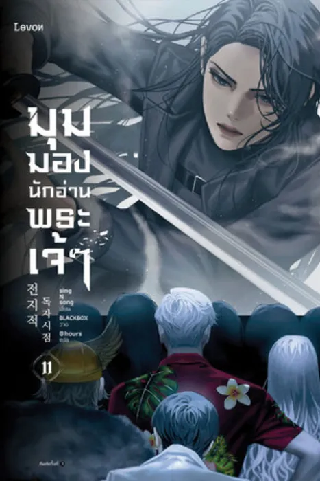 มุมมองนักอ่านพระเจ้า เล่ม 11 — singNsong