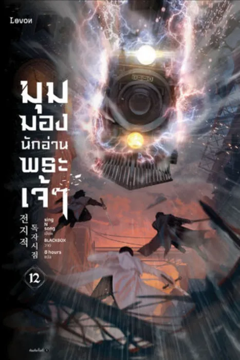 มุมมองนักอ่านพระเจ้า เล่ม 12 — singNsong