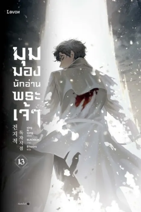 มุมมองนักอ่านพระเจ้า เล่ม 13 — singNsong
