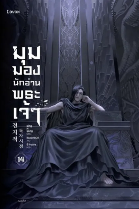มุมมองนักอ่านพระเจ้า เล่ม 14 — singNsong