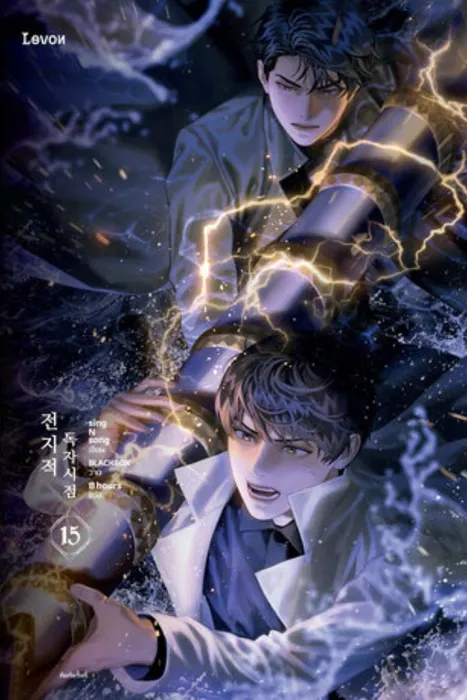 มุมมองนักอ่านพระเจ้า เล่ม 15 — singNsong