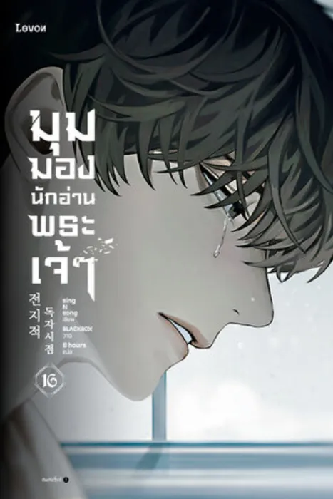 มุมมองนักอ่านพระเจ้า เล่ม 16 — singNsong