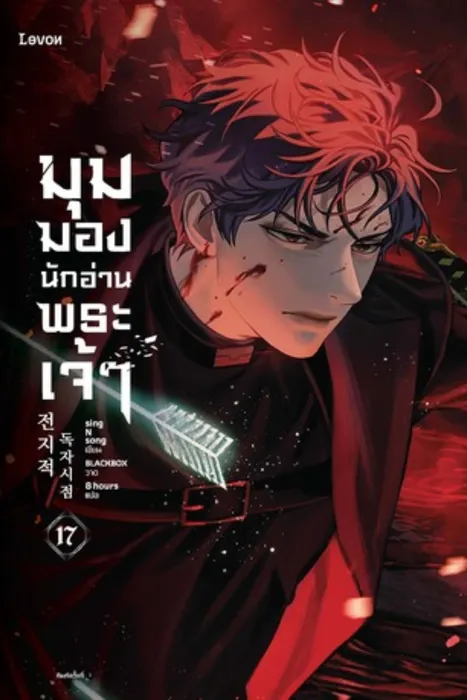 มุมมองนักอ่านพระเจ้า เล่ม 17 — singNsong